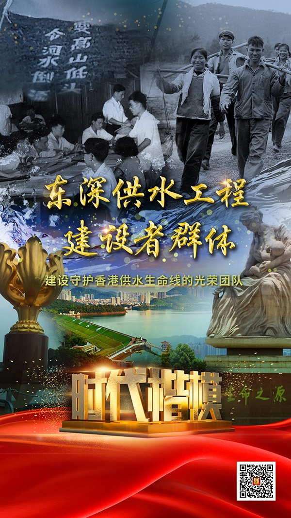 “時代楷模”東深供水工程建設(shè)者群體1.jpg